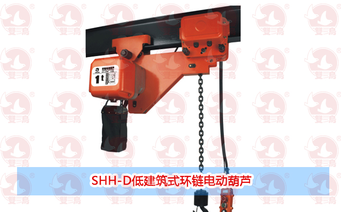 SHH-D低建筑式环链电动91麻豆产精品久久久久久夏晴子