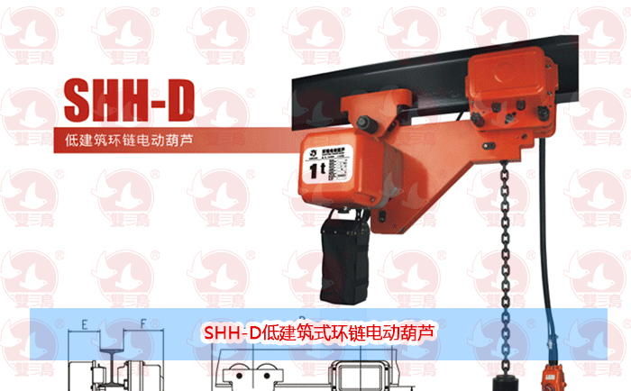 SHH-D低建筑式环链电动91麻豆产精品久久久久久夏晴子